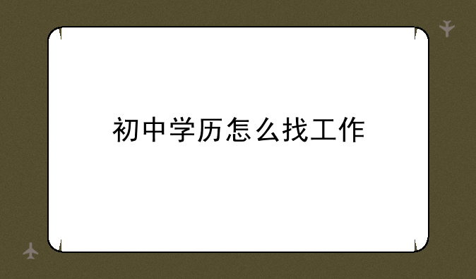 初中学历怎么找工作