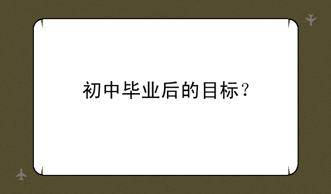 初中毕业后的目标？