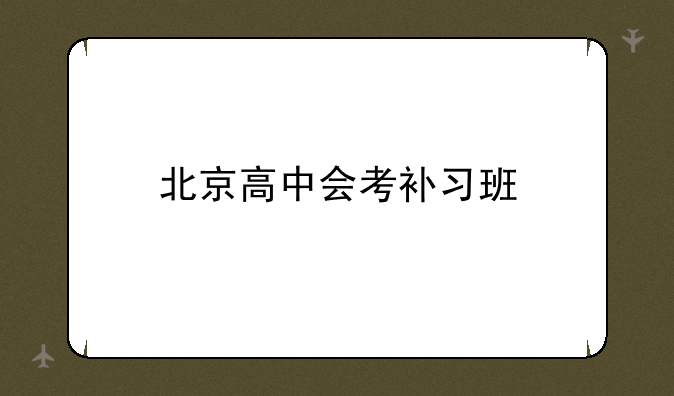 北京高中会考补习班