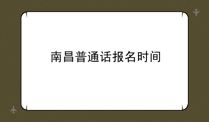 南昌普通话报名时间
