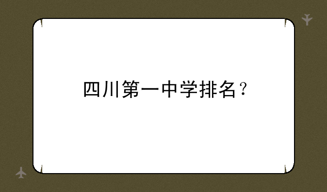 四川第一中学排名？