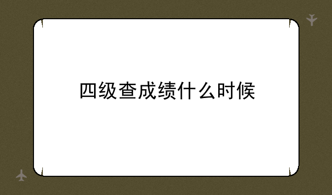 四级查成绩什么时候
