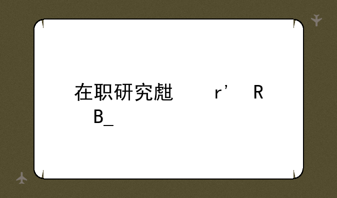 在职研究生有用吗。