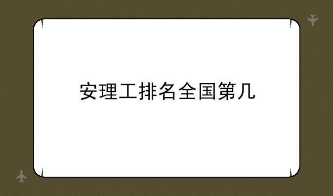 安理工排名全国第几