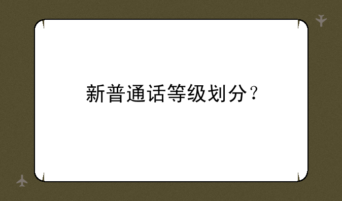 新普通话等级划分？