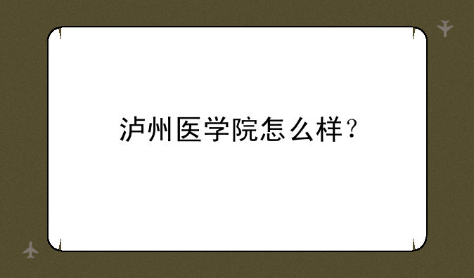 泸州医学院怎么样？