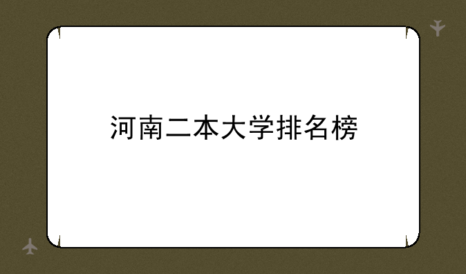 河南二本大学排名榜