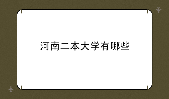 河南二本大学有哪些