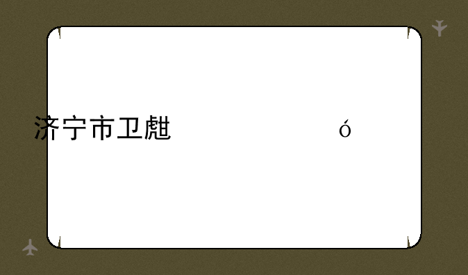 济宁市卫生资格考试