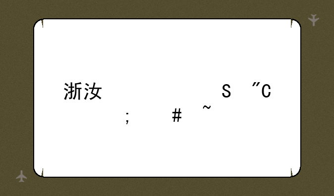 浙江考研成绩怎么查
