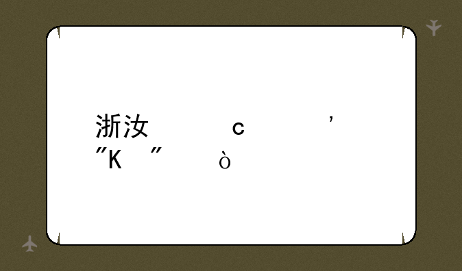 浙江高中等级划分？