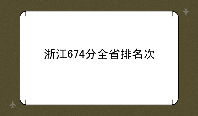 浙江674分全省排名次