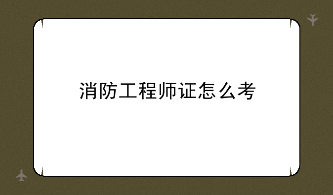 消防工程师证怎么考