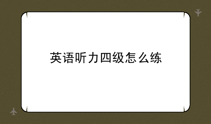 英语听力四级怎么练
