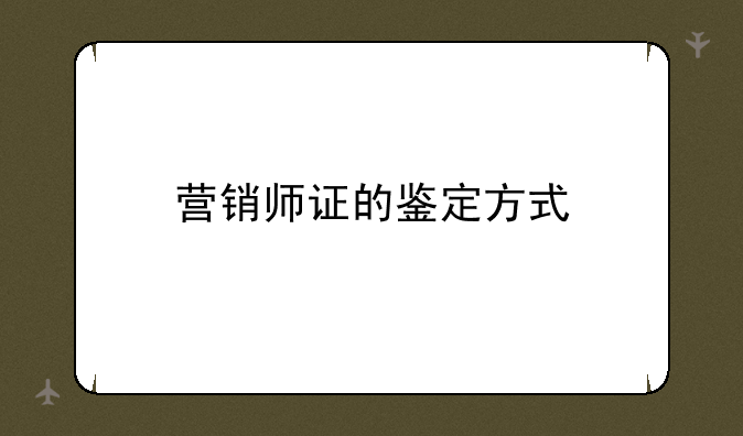 营销师证的鉴定方式