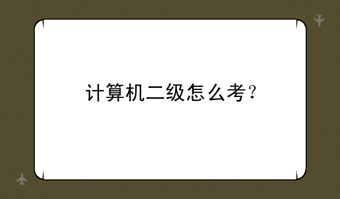 计算机二级怎么考？