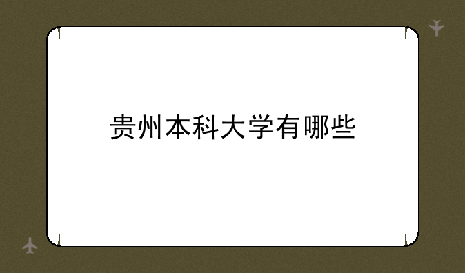 贵州本科大学有哪些