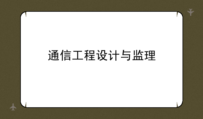 通信工程设计与监理