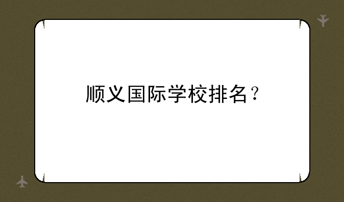 顺义国际学校排名？