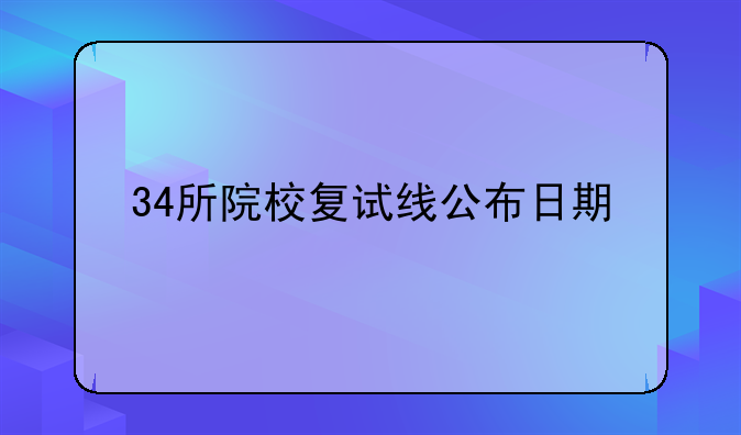 34所院校复试线公布日期