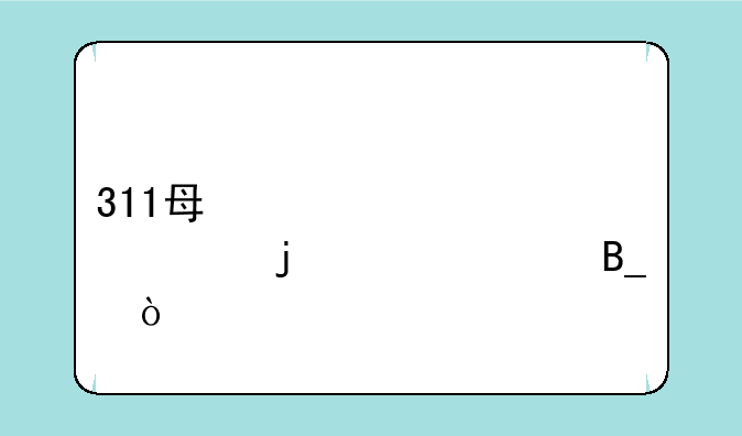 311每个学校考的一样吗？