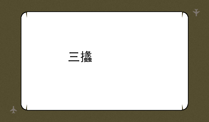 三支一扶笔试都考什么？