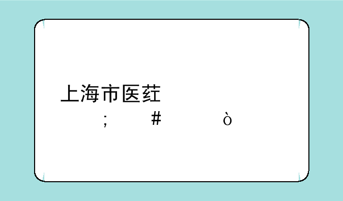 上海市医药学校怎么样？
