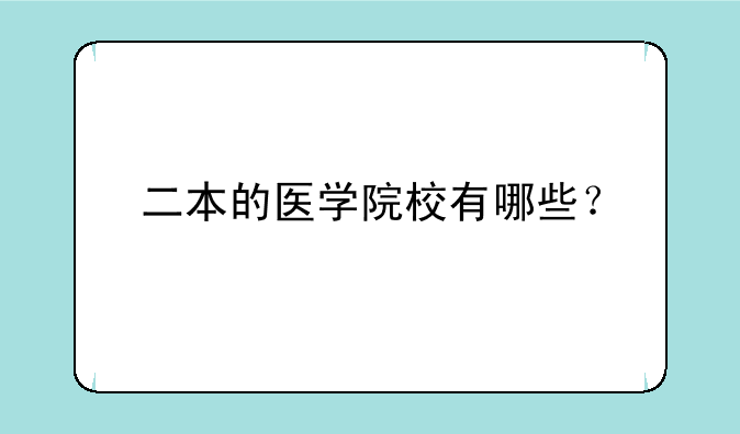 二本的医学院校有哪些？