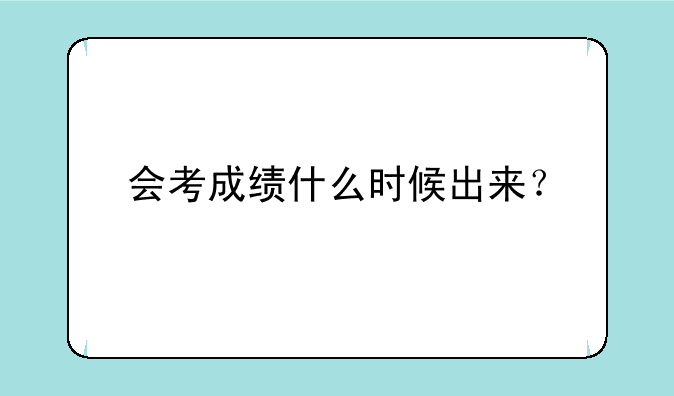 会考成绩什么时候出来？