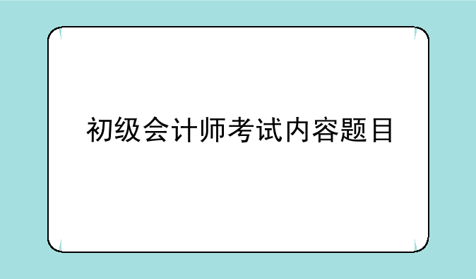 初级会计师考试内容题目