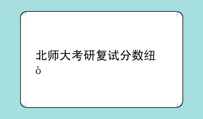 北师大考研复试分数线？