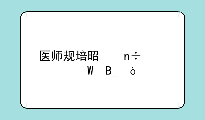 医师规培是国家考试吗？