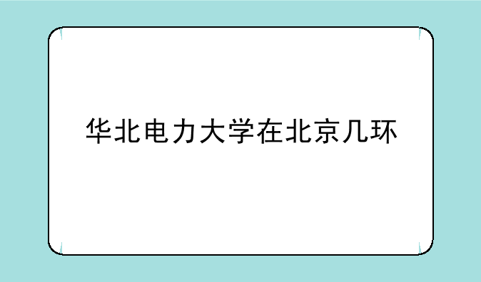 华北电力大学在北京几环