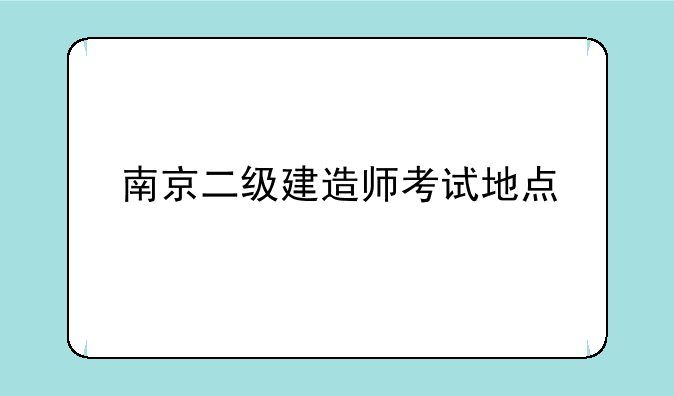 南京二级建造师考试地点