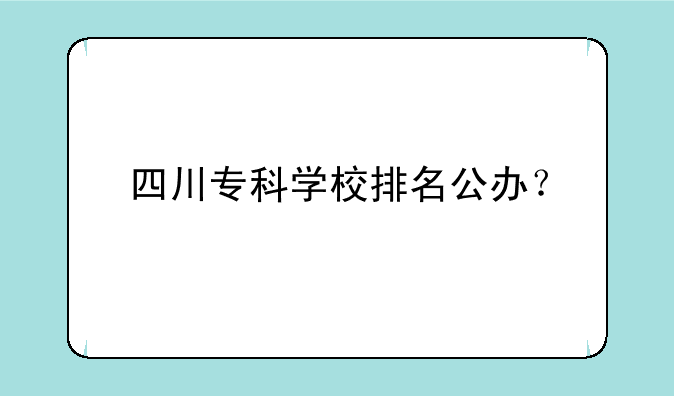 四川专科学校排名公办？