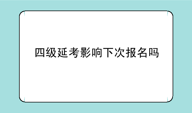 四级延考影响下次报名吗