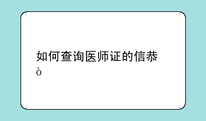 如何查询医师证的信息？