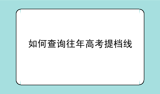 如何查询往年高考提档线