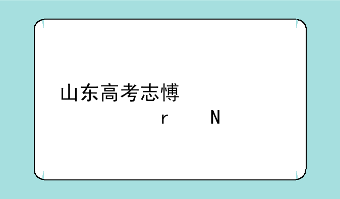山东高考志愿预填表在哪