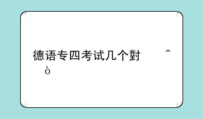 德语专四考试几个小时？
