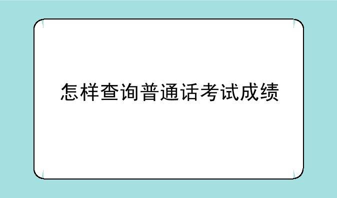 怎样查询普通话考试成绩