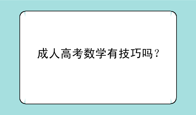 成人高考数学有技巧吗？