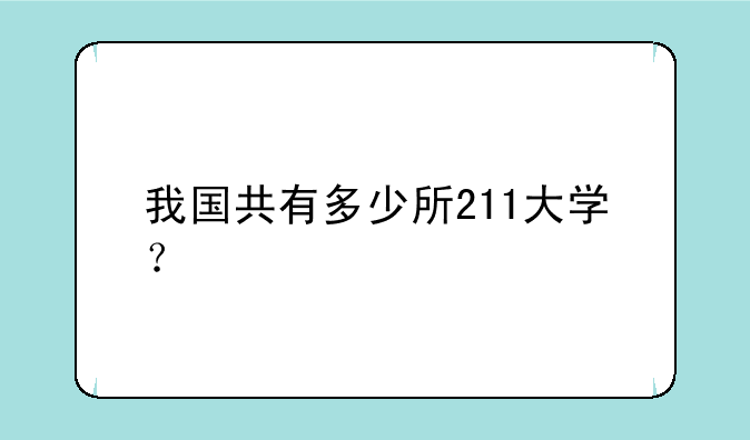 我国共有多少所211大学？