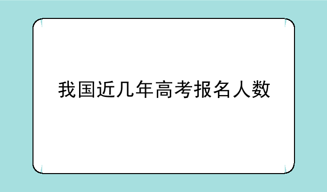 我国近几年高考报名人数