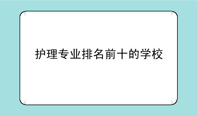 护理专业排名前十的学校