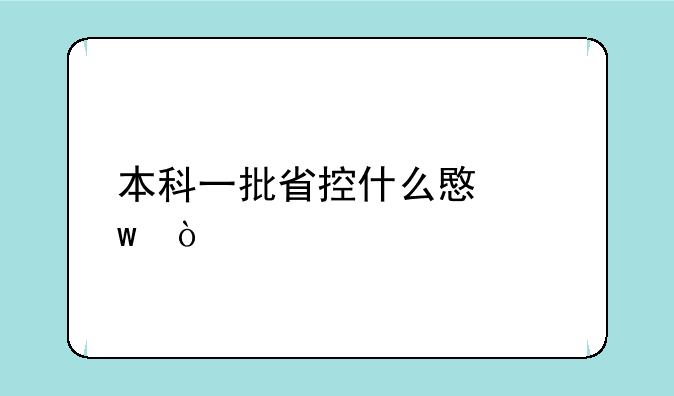 本科一批省控什么意思？