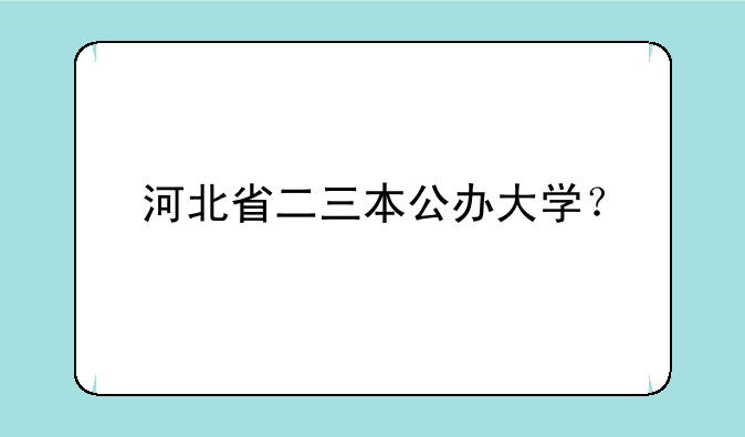 河北省二三本公办大学？