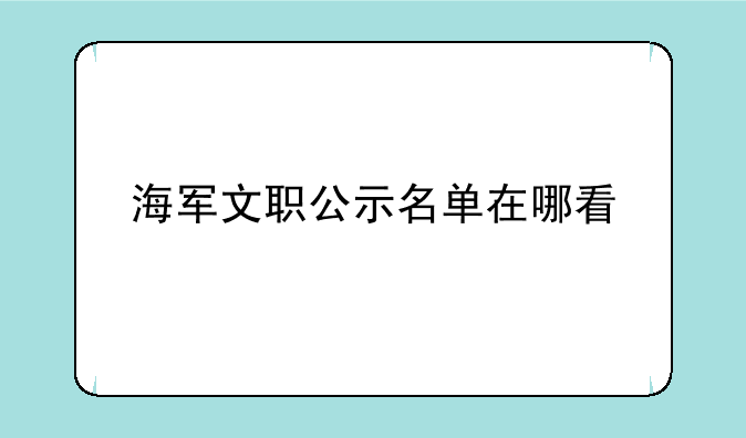 海军文职公示名单在哪看