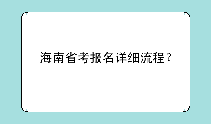 海南省考报名详细流程？