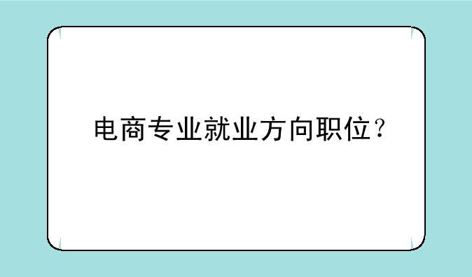 电商专业就业方向职位？